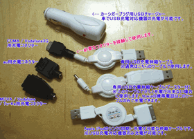 カーシガープラグUSBチャージャー＋携帯＆iPodシンク充電伸縮ケーブルセット
