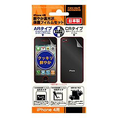 iPhone 4シリーズ用 鮮やか高光沢保護フィルムセット[RT-P3FS1/AR] - レイ・アウト