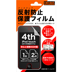 4th iPod touch用 反射防止保護フィルム（アンチグレア）[RT-T4F/AG] - レイ・アウト