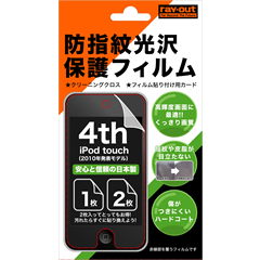4th iPod touch用 防指紋光沢保護フィルム[RT-T4F/CR] - レイ・アウト