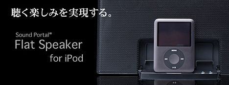 Sound Portal Flat Speaker（iPod Dockコネクタ搭載フラットスピーカー）[RTCSPKF01]
